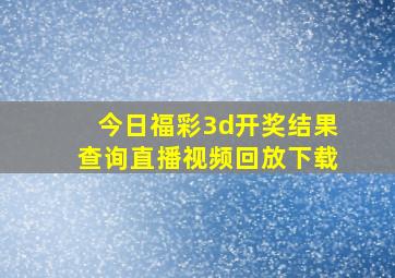 今日福彩3d开奖结果查询直播视频回放下载