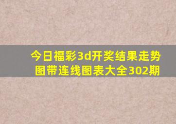 今日福彩3d开奖结果走势图带连线图表大全302期