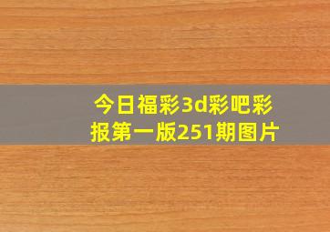 今日福彩3d彩吧彩报第一版251期图片