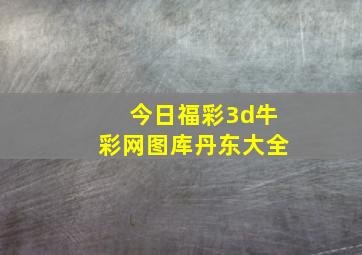 今日福彩3d牛彩网图库丹东大全