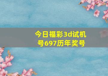 今日福彩3d试机号697历年奖号