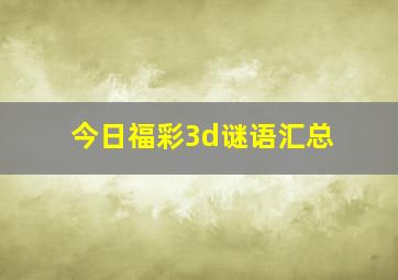 今日福彩3d谜语汇总