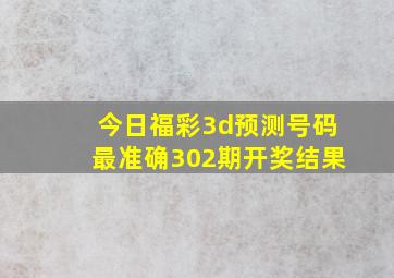 今日福彩3d预测号码最准确302期开奖结果