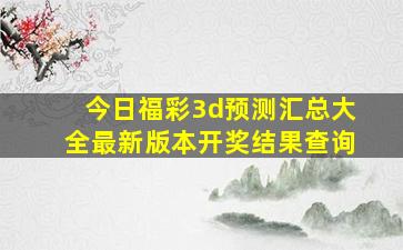 今日福彩3d预测汇总大全最新版本开奖结果查询