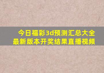 今日福彩3d预测汇总大全最新版本开奖结果直播视频