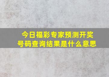 今日福彩专家预测开奖号码查询结果是什么意思