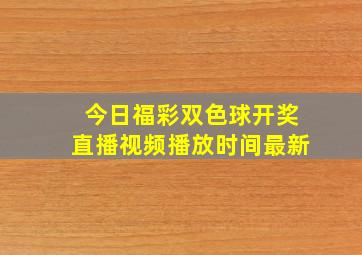 今日福彩双色球开奖直播视频播放时间最新