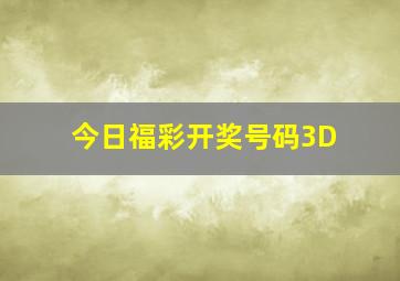 今日福彩开奖号码3D