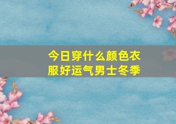 今日穿什么颜色衣服好运气男士冬季