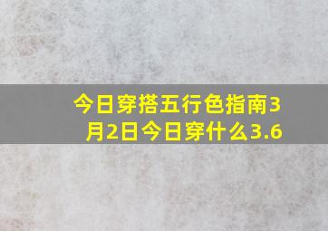 今日穿搭五行色指南3月2日今日穿什么3.6