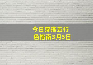 今日穿搭五行色指南3月5日