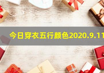 今日穿衣五行颜色2020.9.11