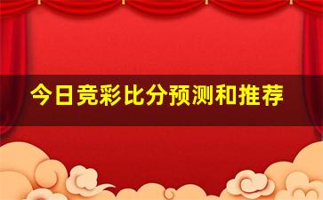 今日竞彩比分预测和推荐