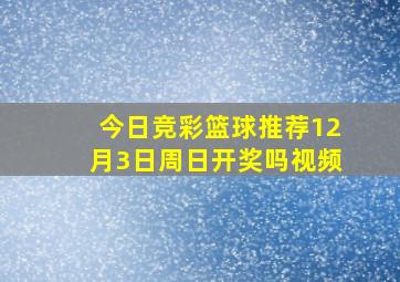 今日竞彩篮球推荐12月3日周日开奖吗视频