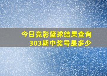 今日竞彩篮球结果查询303期中奖号是多少