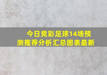 今日竞彩足球14场预测推荐分析汇总图表最新