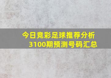 今日竞彩足球推荐分析3100期预测号码汇总