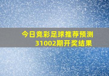 今日竞彩足球推荐预测31002期开奖结果