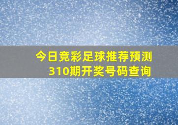 今日竞彩足球推荐预测310期开奖号码查询