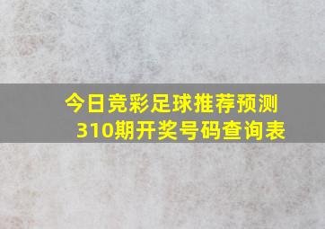 今日竞彩足球推荐预测310期开奖号码查询表