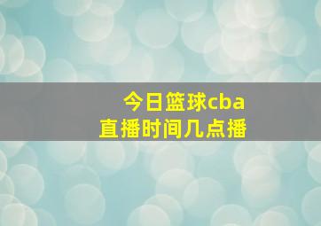 今日篮球cba直播时间几点播