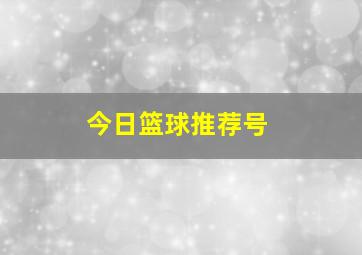 今日篮球推荐号