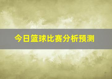 今日篮球比赛分析预测