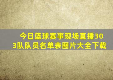 今日篮球赛事现场直播303队队员名单表图片大全下载