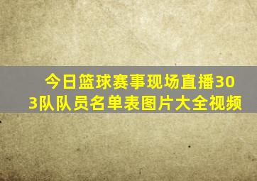 今日篮球赛事现场直播303队队员名单表图片大全视频