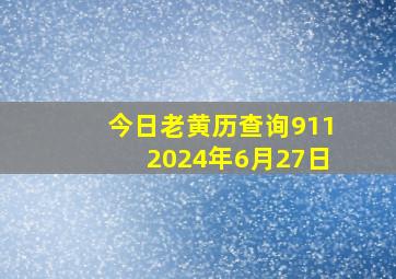 今日老黄历查询9112024年6月27日