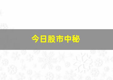 今日股市中秘