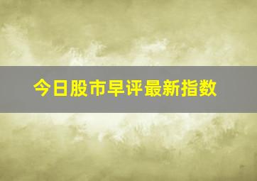 今日股市早评最新指数