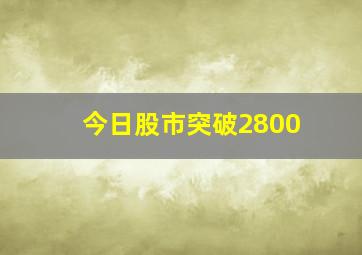 今日股市突破2800