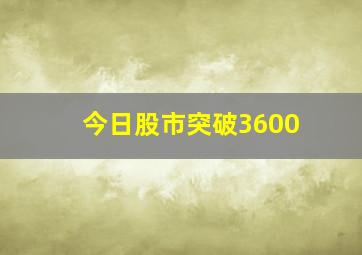 今日股市突破3600