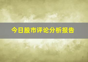 今日股市评论分析报告