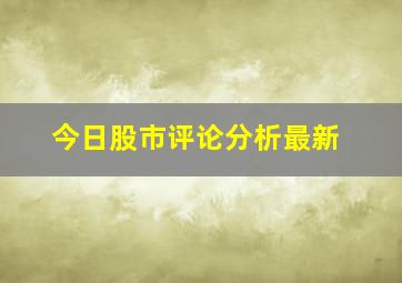 今日股市评论分析最新