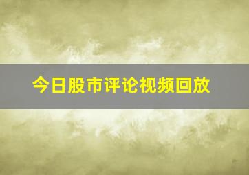 今日股市评论视频回放