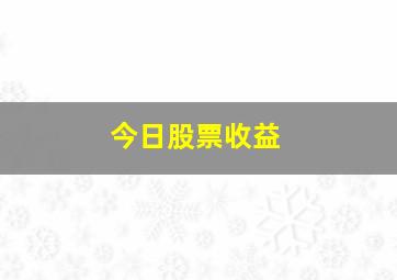 今日股票收益