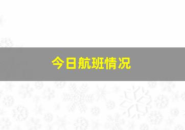 今日航班情况