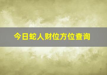 今日蛇人财位方位查询