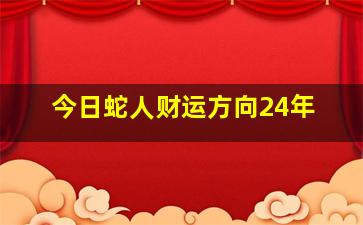 今日蛇人财运方向24年