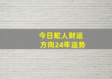 今日蛇人财运方向24年运势