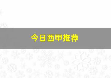 今日西甲推荐