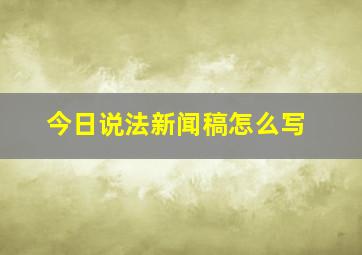 今日说法新闻稿怎么写