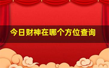 今日财神在哪个方位查询