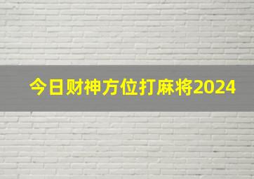 今日财神方位打麻将2024