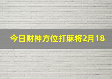 今日财神方位打麻将2月18