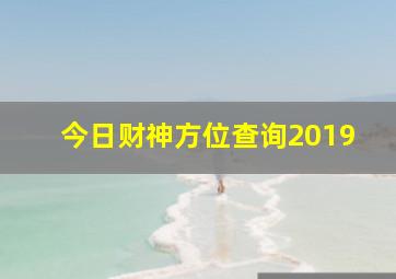 今日财神方位查询2019