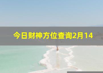 今日财神方位查询2月14