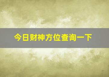 今日财神方位查询一下